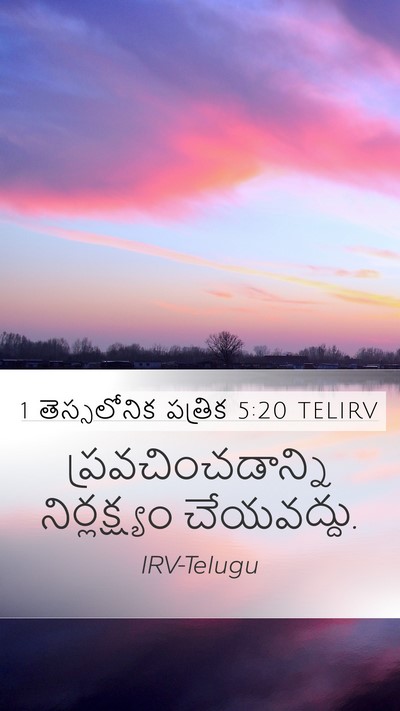 1 తెస్సలోనిక పత్రిక 5:20 TELIRV Bible Verse Image