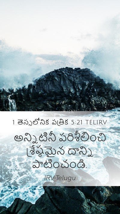 1 తెస్సలోనిక పత్రిక 5:21 TELIRV Bible Verse Image
