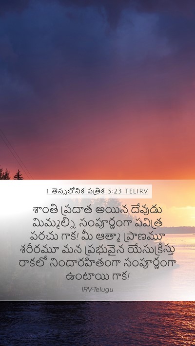 1 తెస్సలోనిక పత్రిక 5:23 TELIRV Bible Verse Image
