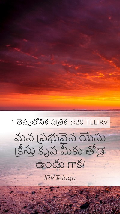 1 తెస్సలోనిక పత్రిక 5:28 TELIRV Mobile Phone Wallpaper - మన ప్రభువైన యేసు - Mobile Bible Verse Wallpaper