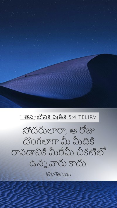 1 తెస్సలోనిక పత్రిక 5:4 TELIRV Bible Verse Image