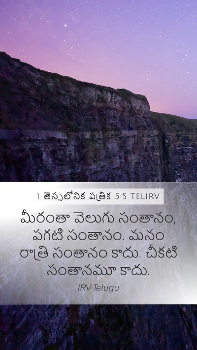 1 తెస్సలోనిక పత్రిక 5:5 TELIRV Bible Verse Image