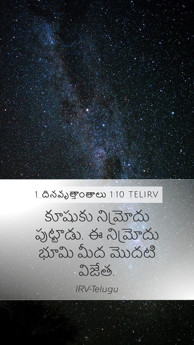 1 దినవృత్తాంతాలు 1:10 TELIRV Mobile Phone Wallpaper - కూషుకు నిమ్రోదు - Mobile Bible Verse Wallpaper
