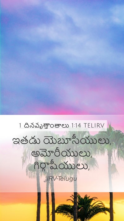 1 దినవృత్తాంతాలు 1:14 TELIRV Mobile Phone Wallpaper - ఇతడు యెబూసీయులు, - Mobile Bible Verse Wallpaper