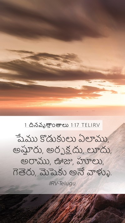 1 దినవృత్తాంతాలు 1:17 TELIRV Mobile Phone Wallpaper - షేము కొడుకులు - Mobile Bible Verse Wallpaper