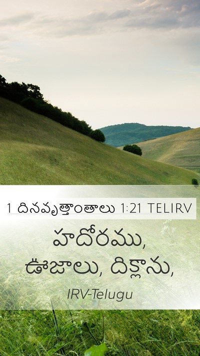 1 దినవృత్తాంతాలు 1:21 TELIRV Mobile Phone Wallpaper - హదోరము, ఊజాలు, - Mobile Bible Verse Wallpaper
