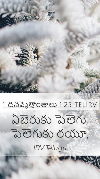 1 దినవృత్తాంతాలు 1:25 TELIRV Mobile Phone Wallpaper - ఏబెరుకు పెలెగు, - Mobile Bible Verse Wallpaper
