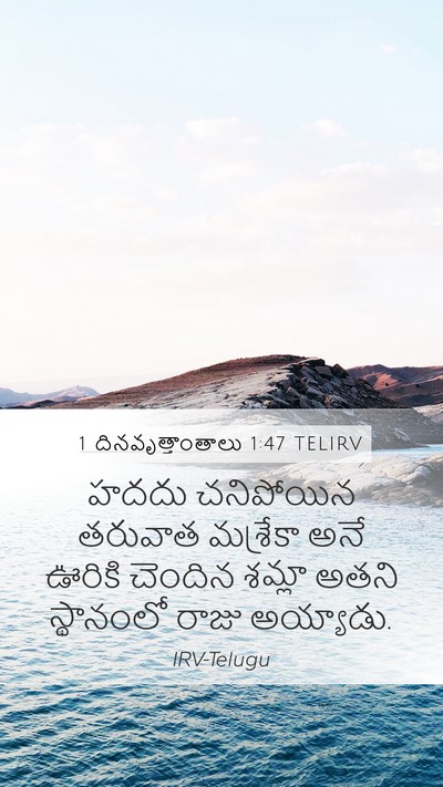 1 దినవృత్తాంతాలు 1:47 TELIRV Mobile Phone Wallpaper - హదదు చనిపోయిన - Mobile Bible Verse Wallpaper