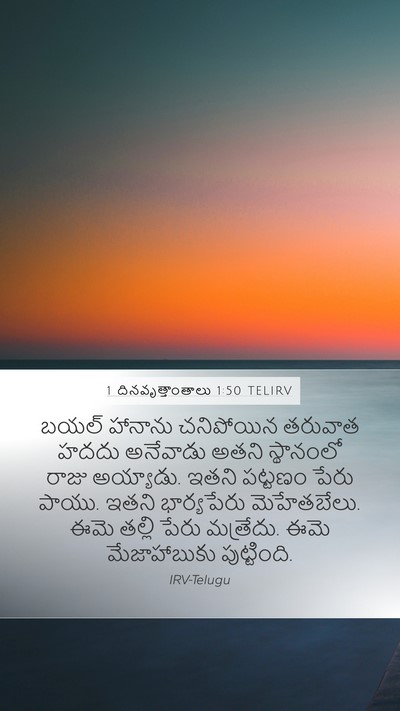 1 దినవృత్తాంతాలు 1:50 TELIRV Bible Verse Image
