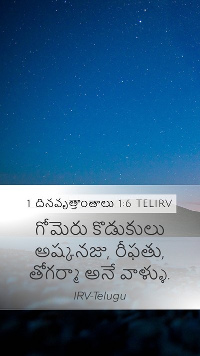 1 దినవృత్తాంతాలు 1:6 TELIRV Bible Verse Image