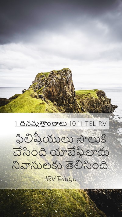 1 దినవృత్తాంతాలు 10:11 TELIRV Mobile Phone Wallpaper - ఫిలిష్తీయులు - Mobile Bible Verse Wallpaper