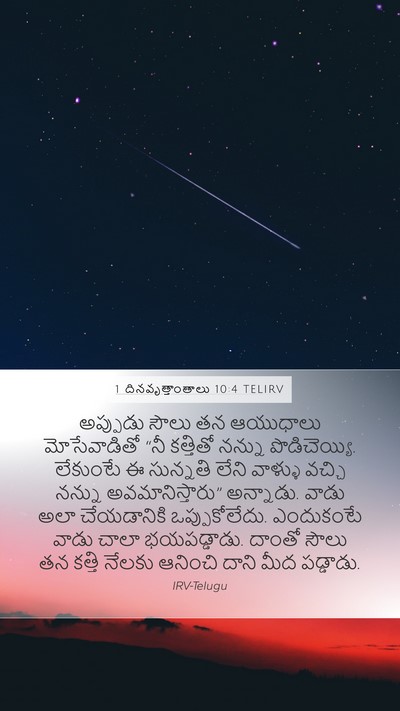 1 దినవృత్తాంతాలు 10:4 TELIRV Bible Verse Image