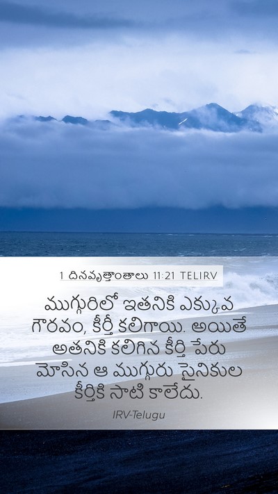 1 దినవృత్తాంతాలు 11:21 TELIRV Bible Verse Image