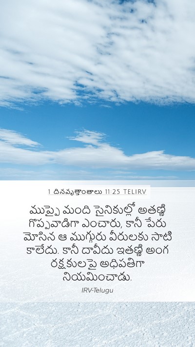 1 దినవృత్తాంతాలు 11:25 TELIRV Bible Verse Image