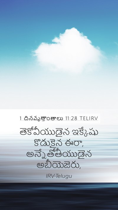 1 దినవృత్తాంతాలు 11:28 TELIRV Bible Verse Image