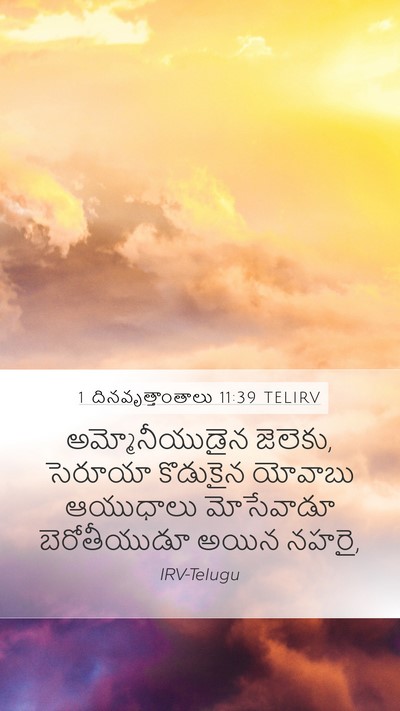 1 దినవృత్తాంతాలు 11:39 TELIRV Mobile Phone Wallpaper - అమ్మోనీయుడైన - Mobile Bible Verse Wallpaper