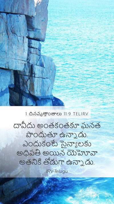 1 దినవృత్తాంతాలు 11:9 TELIRV Bible Verse Image