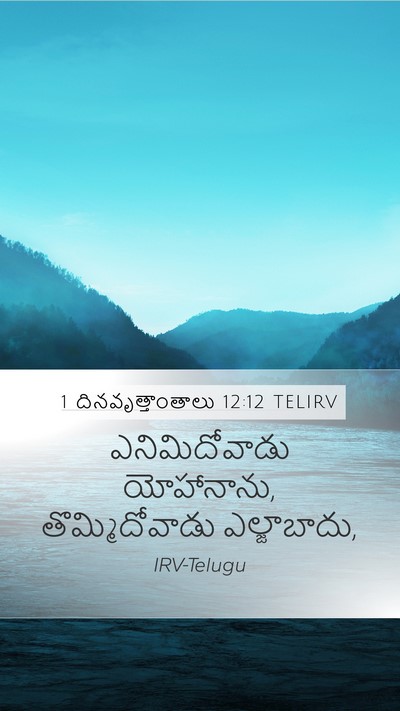1 దినవృత్తాంతాలు 12:12 TELIRV Mobile Phone Wallpaper - ఎనిమిదోవాడు - Mobile Bible Verse Wallpaper