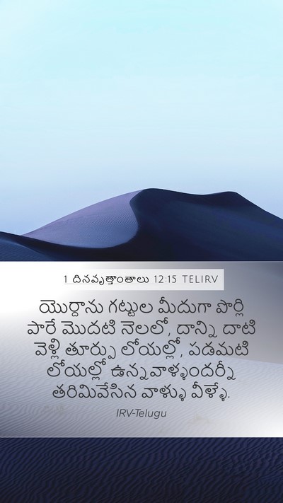 1 దినవృత్తాంతాలు 12:15 TELIRV Bible Verse Image