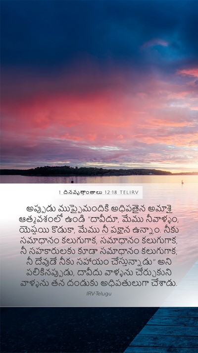 1 దినవృత్తాంతాలు 12:18 TELIRV Bible Verse Image