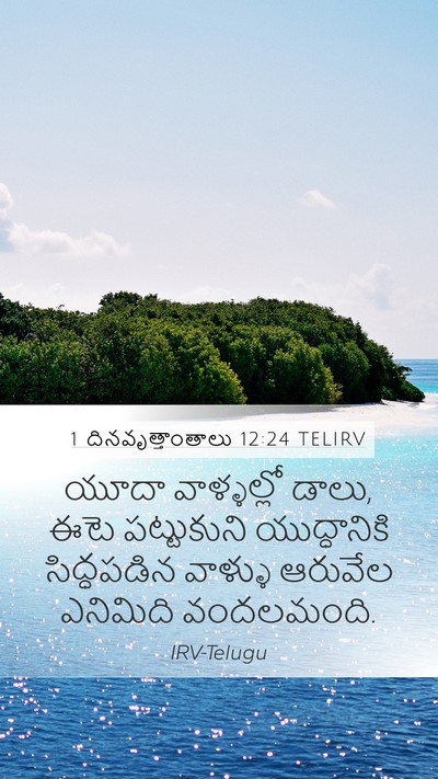 1 దినవృత్తాంతాలు 12:24 TELIRV Mobile Phone Wallpaper - యూదా వాళ్ళల్లో - Mobile Bible Verse Wallpaper