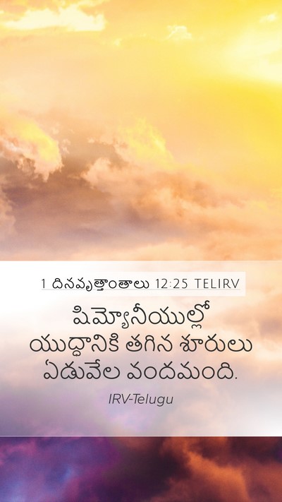 1 దినవృత్తాంతాలు 12:25 TELIRV Bible Verse Image