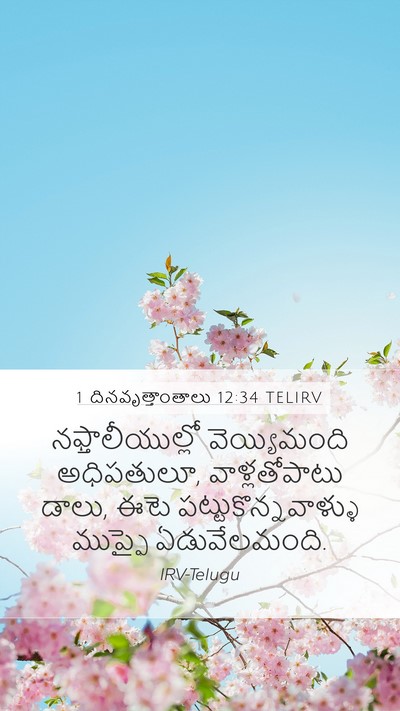 1 దినవృత్తాంతాలు 12:34 TELIRV Bible Verse Image