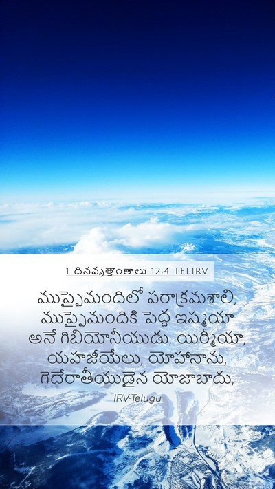 1 దినవృత్తాంతాలు 12:4 TELIRV Mobile Phone Wallpaper - ముప్ఫైమందిలో - Mobile Bible Verse Wallpaper