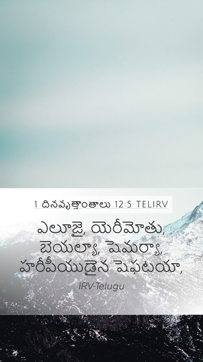1 దినవృత్తాంతాలు 12:5 TELIRV Mobile Phone Wallpaper - ఎలూజై, యెరీమోతు, - Mobile Bible Verse Wallpaper