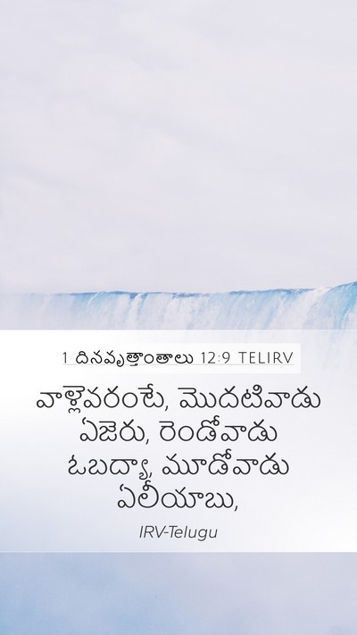 1 దినవృత్తాంతాలు 12:9 TELIRV Mobile Phone Wallpaper - వాళ్లెవరంటే, - Mobile Bible Verse Wallpaper