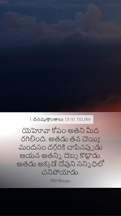 1 దినవృత్తాంతాలు 13:10 TELIRV Bible Verse Image