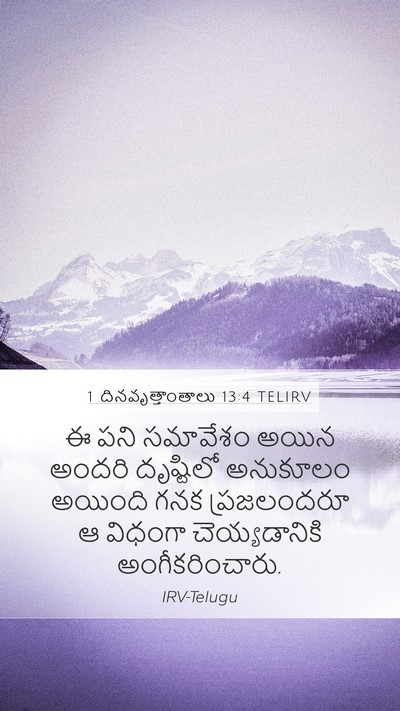 1 దినవృత్తాంతాలు 13:4 TELIRV Mobile Phone Wallpaper - ఈ పని సమావేశం అయిన - Mobile Bible Verse Wallpaper