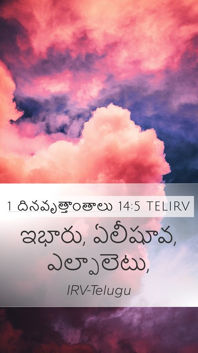 1 దినవృత్తాంతాలు 14:5 TELIRV Bible Verse Image