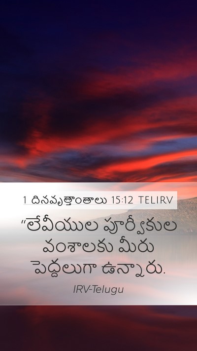 1 దినవృత్తాంతాలు 15:12 TELIRV Bible Verse Image