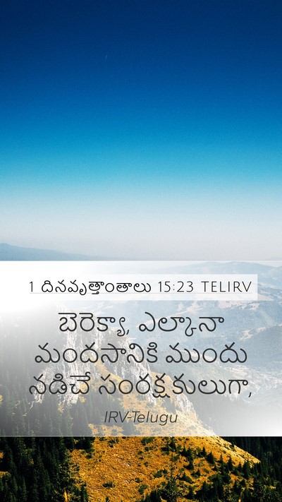 1 దినవృత్తాంతాలు 15:23 TELIRV Bible Verse Image