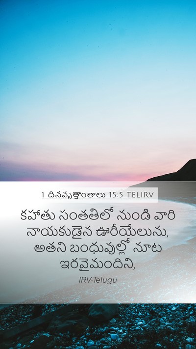 1 దినవృత్తాంతాలు 15:5 TELIRV Bible Verse Image