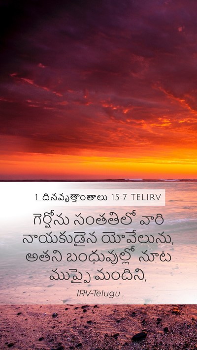 1 దినవృత్తాంతాలు 15:7 TELIRV Mobile Phone Wallpaper - గెర్షోను సంతతిలో - Mobile Bible Verse Wallpaper