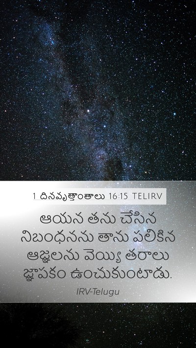 1 దినవృత్తాంతాలు 16:15 TELIRV Bible Verse Image