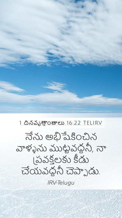 1 దినవృత్తాంతాలు 16:22 TELIRV Bible Verse Image