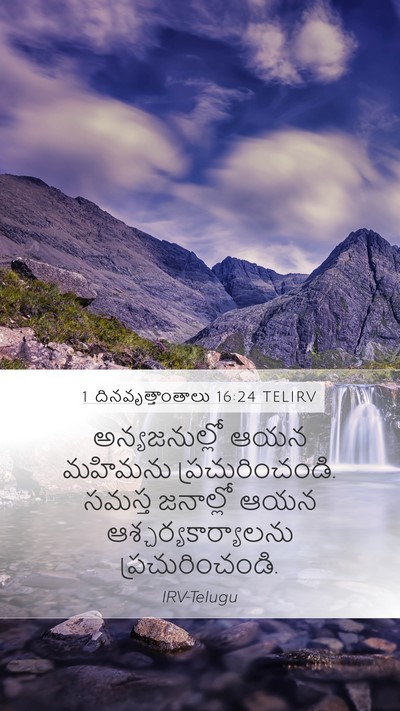1 దినవృత్తాంతాలు 16:24 TELIRV Bible Verse Image
