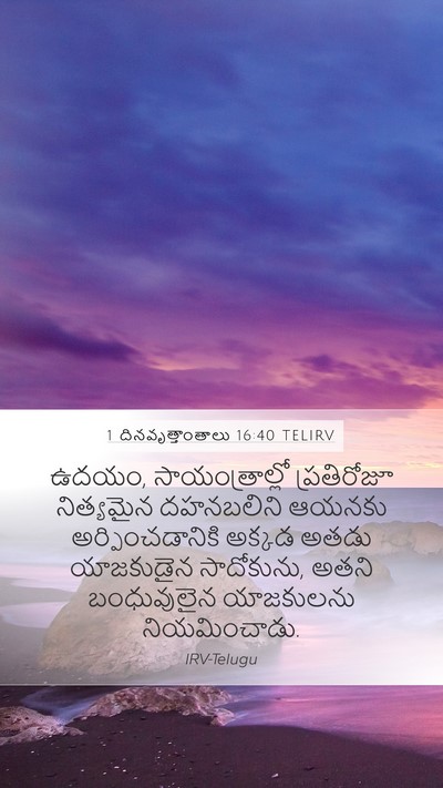 1 దినవృత్తాంతాలు 16:40 TELIRV Mobile Phone Wallpaper - ఉదయం, - Mobile Bible Verse Wallpaper