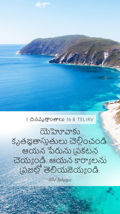 1 దినవృత్తాంతాలు 16:8 TELIRV Bible Verse Image