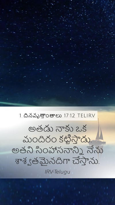 1 దినవృత్తాంతాలు 17:12 TELIRV Bible Verse Image