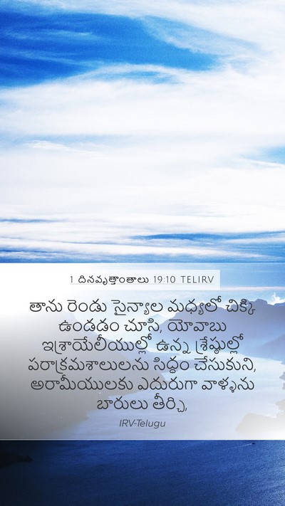 1 దినవృత్తాంతాలు 19:10 TELIRV Bible Verse Image