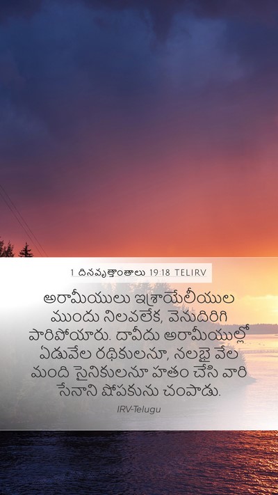 1 దినవృత్తాంతాలు 19:18 TELIRV Bible Verse Image
