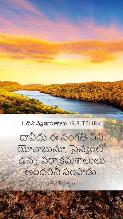 1 దినవృత్తాంతాలు 19:8 TELIRV Mobile Phone Wallpaper - దావీదు ఈ సంగతి - Mobile Bible Verse Wallpaper