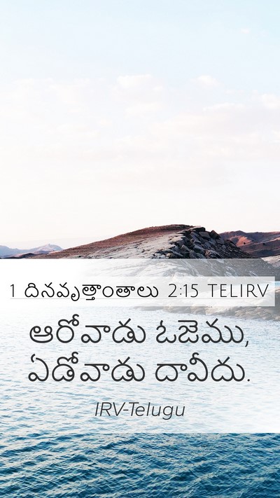 1 దినవృత్తాంతాలు 2:15 TELIRV Bible Verse Image