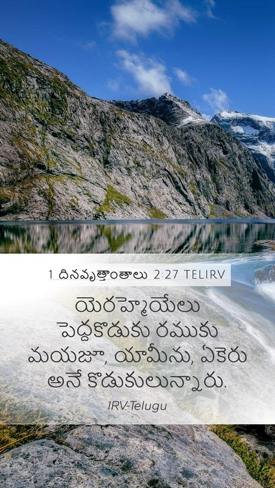 1 దినవృత్తాంతాలు 2:27 TELIRV Mobile Phone Wallpaper - యెరహ్మెయేలు - Mobile Bible Verse Wallpaper