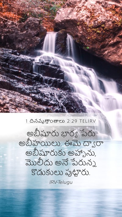 1 దినవృత్తాంతాలు 2:29 TELIRV Mobile Phone Wallpaper - అబీషూరు భార్య - Mobile Bible Verse Wallpaper