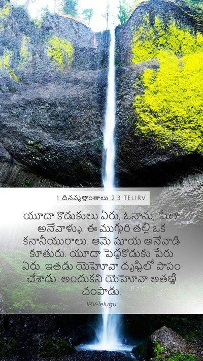 1 దినవృత్తాంతాలు 2:3 TELIRV Bible Verse Image